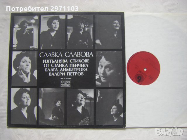 ВАА 10335 - Славка Славова изпълнява стихове от Станка Пенчева, Блага Димитрова, Валери Петров, снимка 2 - Грамофонни плочи - 35287013