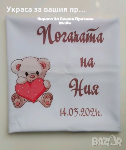 Месал за разчупване на питката с името на детето и датата на празника за бебешка погача на тема Мече