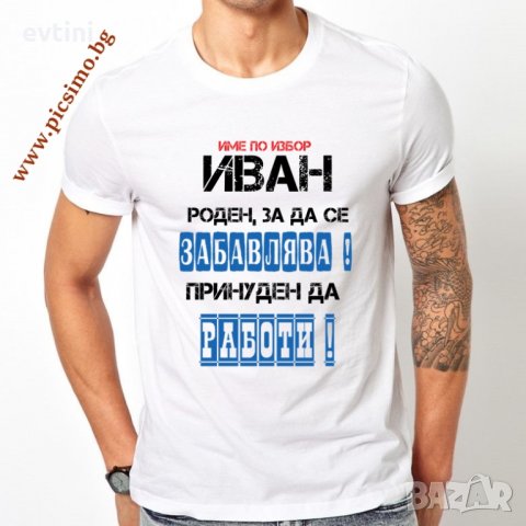 Забавни мъжки тениски с надписи (щампа) по Ваш избор или готови дизайни