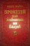 БИОГРАФИЧНИ РОМАНИ, БИОГРАФИИ НА ИЗВЕСТНИ ЛИЧНОСТИ МЕМОАРИ ИСТОРИЧЕСКИ РОМАНИ, снимка 4