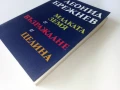 Малката земя/ Възраждане/ Целина - Леонид Брежнев - 1979г, снимка 7