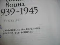 История на Втората световна война 1939-1945 в 12 тома ТОМ 7 С 16 БРОЯ КАРТИ И СНИМКОВ МАТЕРИАЛ , снимка 7