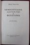 1951г. Книга Изобразителното Майсторство в Фотографията, снимка 2