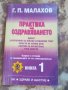 Практика на оздравяването- Г.П. Малахов, снимка 1