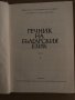 Речник на българския език. Том 1-2, снимка 4