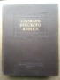 Речник,Тълковен,Руски Език,Пълен, снимка 10