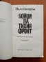Бойци на тихия фронт Спомени на разузнавача - Иван Винаров, снимка 2