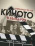 Киното в България част 2: 1956-1969, снимка 1 - Специализирана литература - 28646865