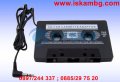 Аудио касетка адаптер за радиокасетофон на автомобили с 3.5 мм Жак, снимка 1 - Аксесоари и консумативи - 28377609