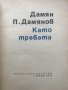 Като тревата Дамян П. Дамянов, снимка 2