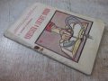 Книга "Чудесата и Светите мощи - Н. Семашко" - 40 стр., снимка 8