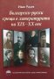 Българско-руски срещи в литературата на 19.-20. век - Иван Радев, снимка 1 - Енциклопедии, справочници - 34848448