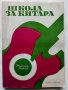 Школа за китара - Н.Николов - 1975 г., снимка 14