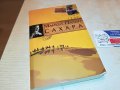 ПОРЪЧАНА-САХАРА КНИГА 0402231628, снимка 1