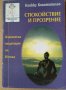 Спокойствие и прозрение Бхикку Кхантиналло, снимка 1 - Езотерика - 35187347