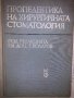 Пропедевтика на хирургичната стоматология , снимка 1 - Други - 32812451