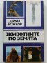 Животните на Земята - Димо Божков - 1983г., снимка 1