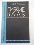 Книга "Автомоб.и мотоцикл.гибкие валы - З.Родман" - 80 стр., снимка 1