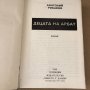 Децата на Арбат. Книга 1:  Анатолий Рибаков, снимка 2