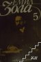 Избрани творби в шест тома. Том 5: Човекът-звяр; Доктор Паскал Емил Зола