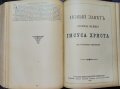 Библия - книги священого писания Ветхого и Нового завета. 1923 г. Руски език, снимка 5