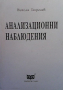 Анализационни наблюдения Никола Георгиев