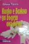 Колко е важно да бъдеш омъжена / Автор: Джема Таунли