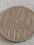 Две монети 10 копейки 1975г. / 20 копейки 1979г. СССР стари редки за КОЛЕКЦИОНЕРИ 39049, снимка 6