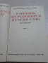 Наръчник по разговорен немски език , снимка 2