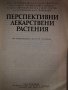 Перспективни лекарствени растения, снимка 2