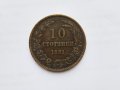 10 стотинки от 1881 г.