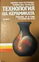 Технология на керамиката Обща част. Учебник за техникумите и СПТУ Лиляна Константинова, Поликсена То, снимка 1
