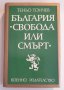 " България - Свобода или смърт " - Теньо Тончев, снимка 1