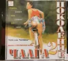 Чалга поколение 2(2000), снимка 1