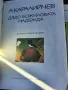 А. Каралийчев- Дядо Божиловата Надежда , снимка 2