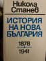 История на нова България 1878 -1941, Никола Станев