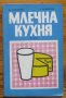 Млечна кухня, Н. Джелепов, А. Белоречки, снимка 1 - Специализирана литература - 28427649