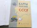 История СССР - учебное пособие для 8 класса+ книжка с карти - 1975г., снимка 6