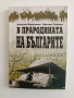 В прародината на българите, снимка 1