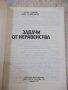 Книга "Задачи от неравенства - Тодор Стоилов" - 152 стр., снимка 2