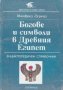 Богове и символи в древен Египет: Енциклопедичен справочник, снимка 1 - Енциклопедии, справочници - 28898364