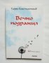 Книга Вечно подранил - Георги Константинов 2016 г. автограф