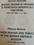 Долна Мизия и Тракия в римската имперска система (193-217/218 г. сл. Хр.) / Lower Moesia and Thrace 
