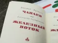 ЧАПАЕВ-ЖЕЛЕЗНИЯТ ПОТОК-КНИГА 1703250628, снимка 2
