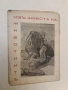 Изъ живота на животнитѣ – прев. Г. Гюлемезовъ, снимка 1