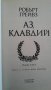 Книги на Ал.Беровски; П. Вежинов; Робърт Грейвз; Йон Кнител, снимка 12