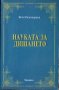 Науката за дишането - Йоги Рамачарака, снимка 1 - Художествена литература - 43581380