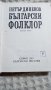 Петър Динеков: Български фолклор 1 част, снимка 2