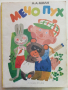 Мечо Пух - А.А.Милн - 1978 г., снимка 1 - Детски книжки - 36537116