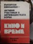 Кино и време. Бр. 1 / 1984, снимка 1 - Българска литература - 37518192